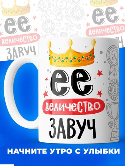 Кружка, Ее величество Завуч, 330мл, 1шт