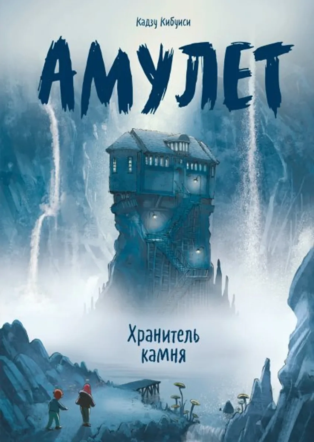 Амулет. Книга 1. Хранитель камня