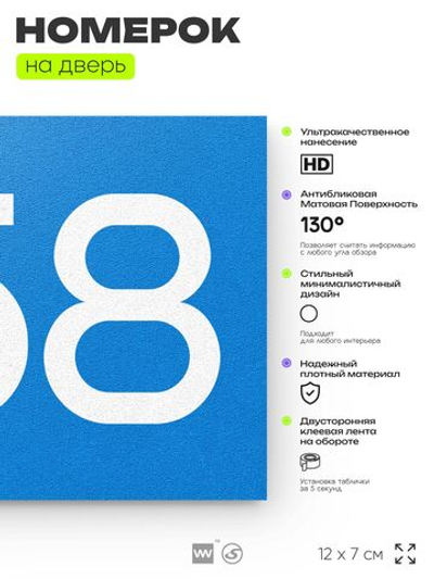 Номер на дверь 558, табличка на дверь для офиса, квартиры, кабинета, аудитории, склада, голубая 120х70 мм, Айдентика Технолоджи