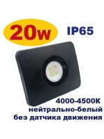Прожектор светодиодный уличный 20W IP65 без датчика движения