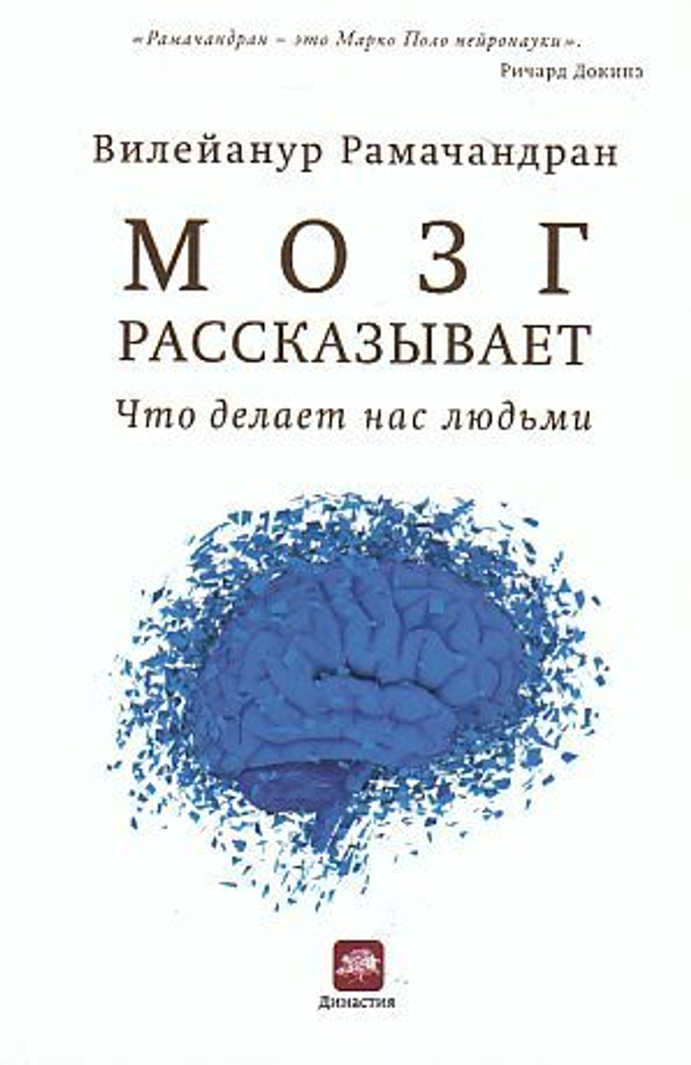 Мозг рассказывает. Что делает нас людьми