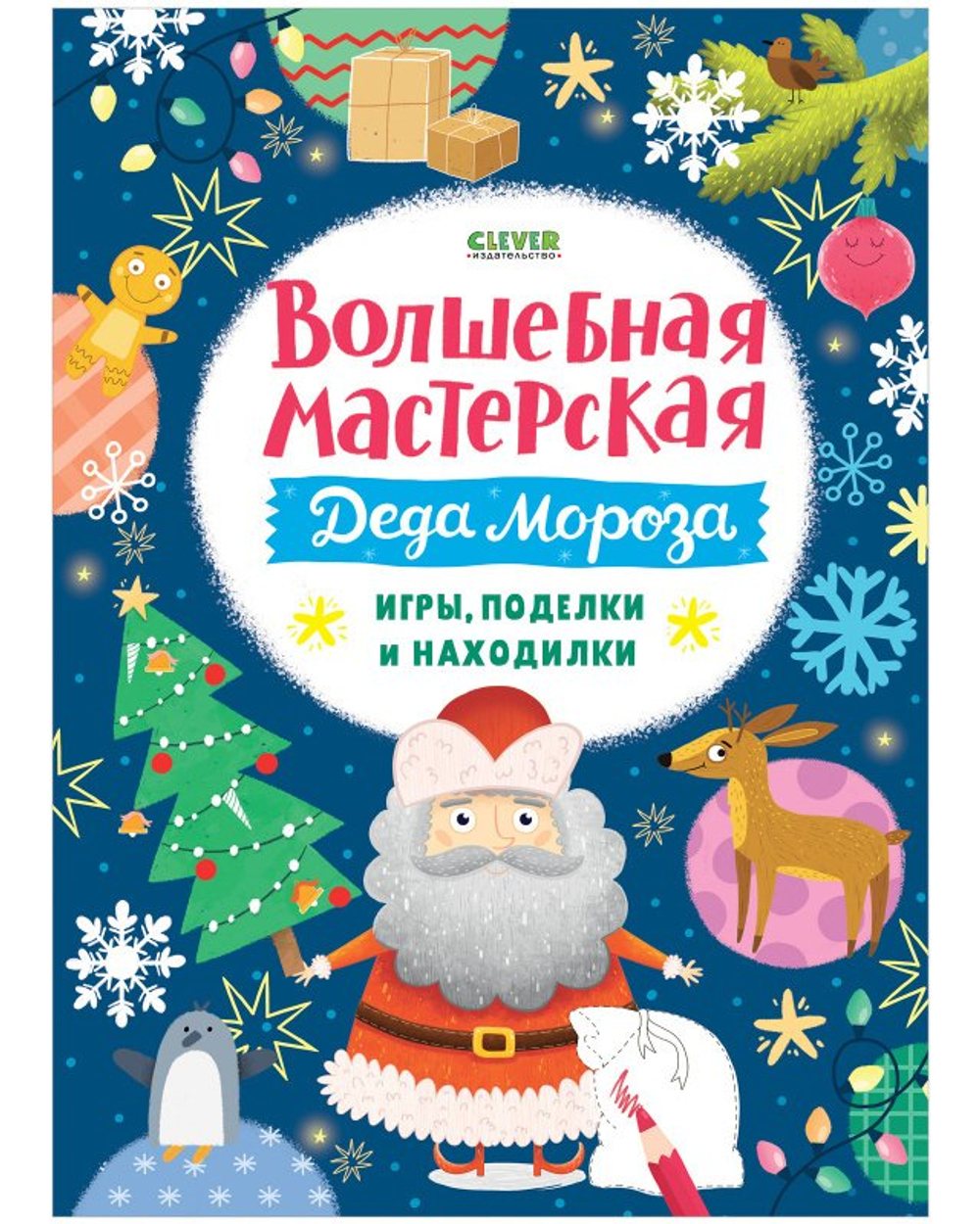 Новый год. Волшебная мастерская Деда Мороза: игры, поделки и находилки.