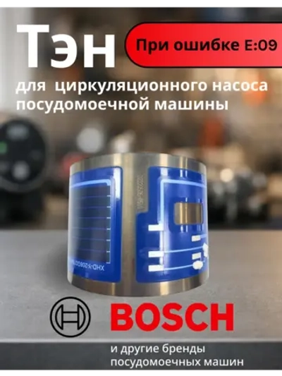Элемент нагревательный (ТЭН) проточный к посудомоечным машинам Bosch / Siemens 2080 w (55 мм) (900945718 / 9001140120 / EGO 30.73400.032, 30.73400.039, 9001180501, 30.73400.029, 00651956, 12019637)