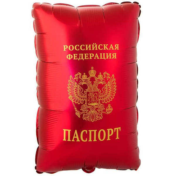 Шар Паспорт, фольга