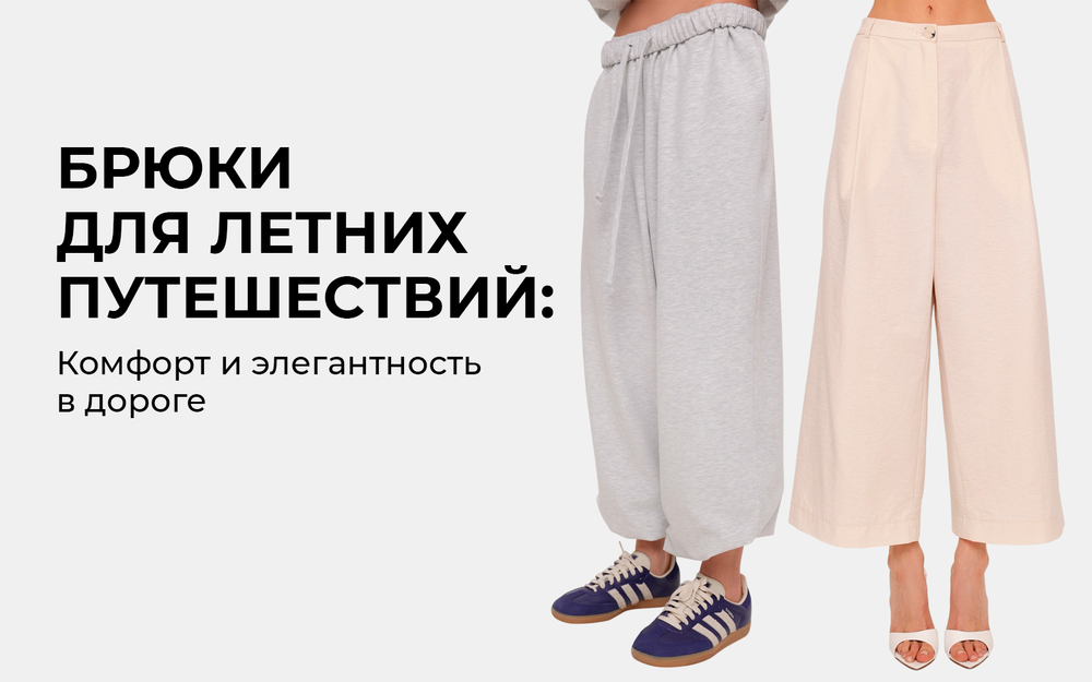 Брюки для летних путешествий: комфорт и элегантность в дороге Брюки для летних путешествий: комфорт и элегантность в дороге