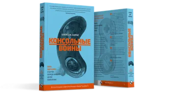 Консольные войны.  Sega, Nintendo и битва определившая целое поколение