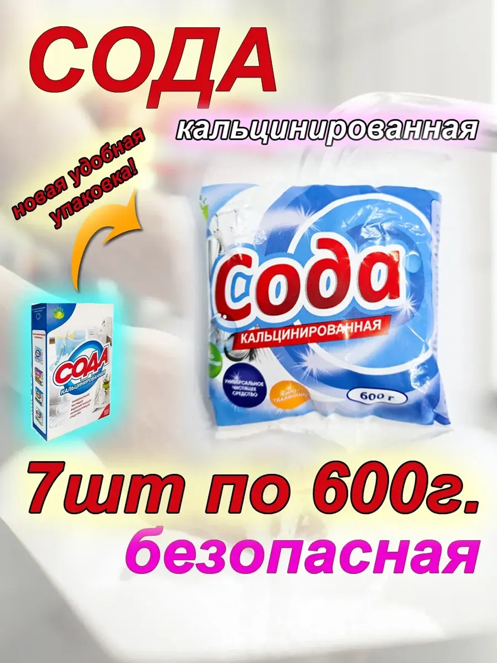 Средство для уборки кальцинированная сода