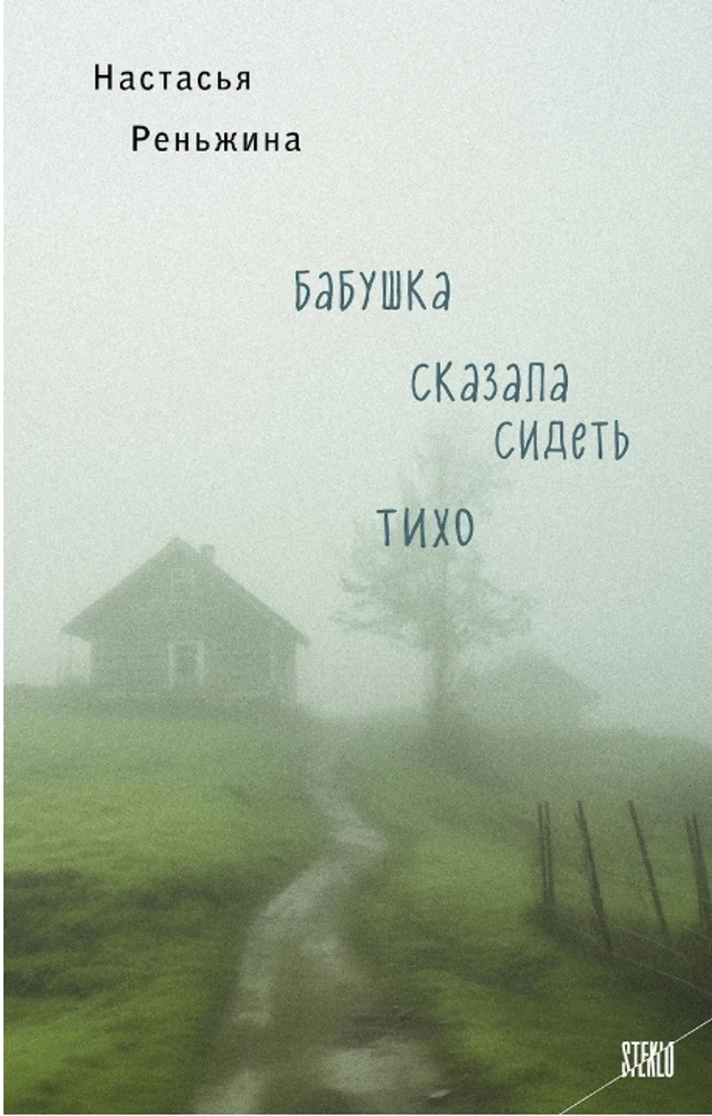 Бабушка сказала сидеть тихо