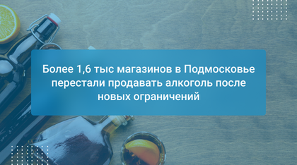 Более 1,6 тыс магазинов в Подмосковье перестали продавать алкоголь после новых ограничений