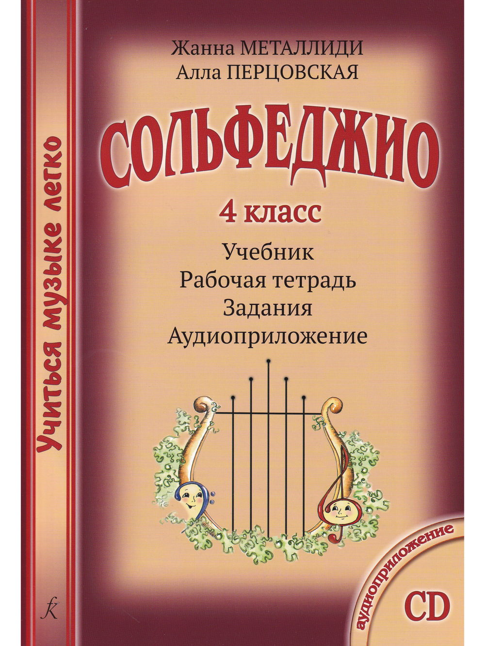 Сольфеджио. 4 кл. Комплект педагога: учебник (раб. тетрадь, задания), CD, метод. рекоменд.