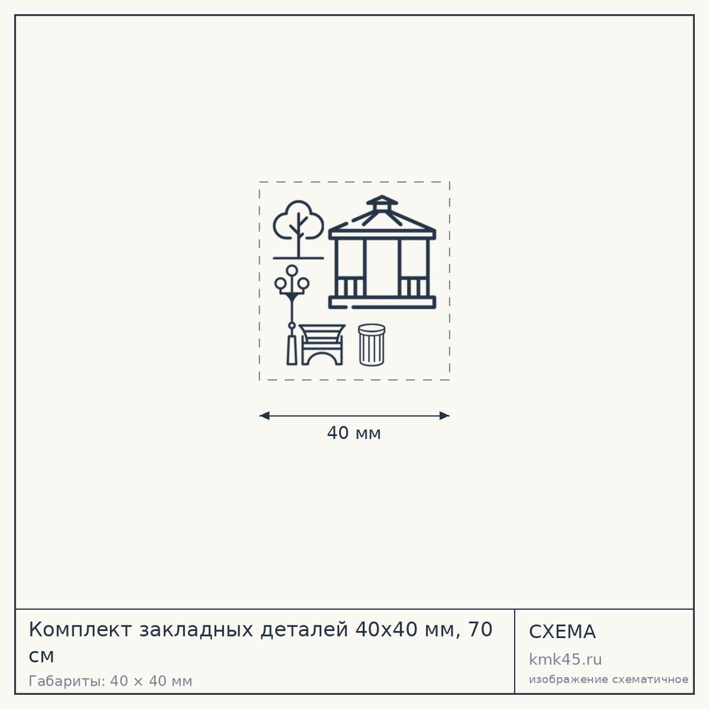 Комплект закладных деталей 40х40 мм, 70 см — от 5 500 ₽