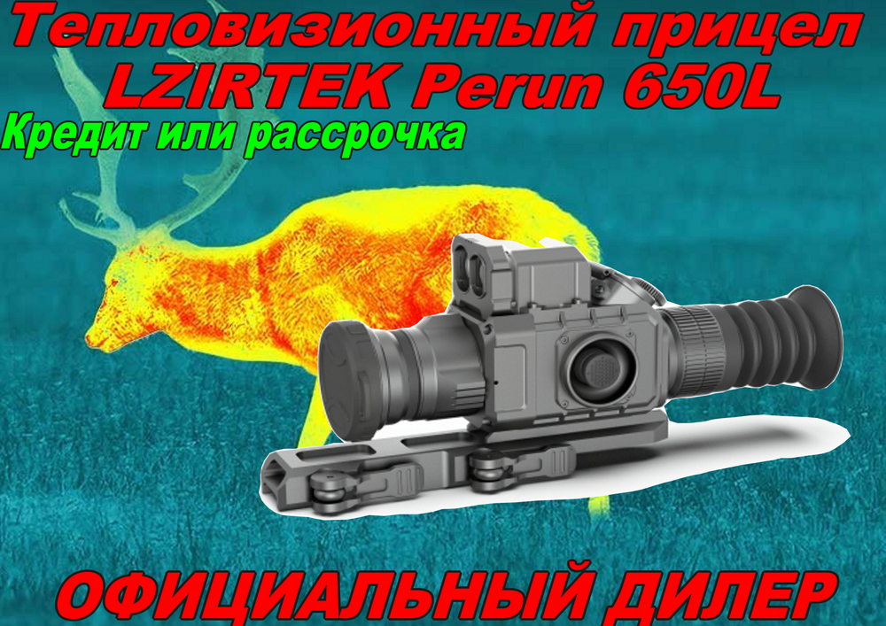 Тепловизионный прицел LZIRTEK Perun 650L