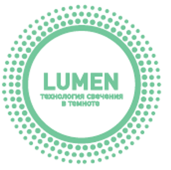 Lumen - Технология свечения в темноте Lumen - Технология свечения в темноте