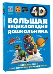 Большая энциклопедия дошкольника с дополненной реальностью