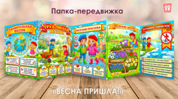 Папка-передвижка "Весна пришла!"