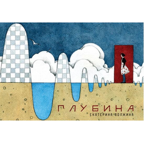 Комикс Глубина
