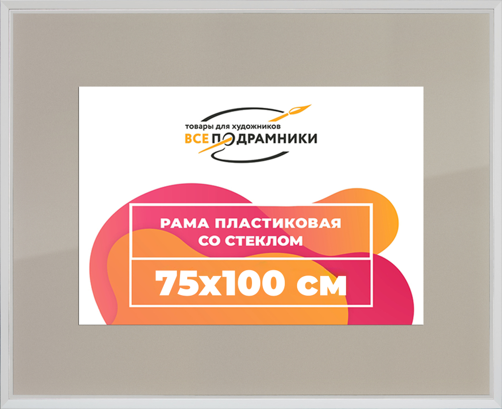 Рамка 75x100 для постера и фотографий