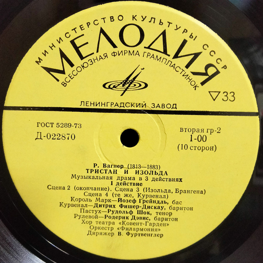 Рихард Вагнер / Тристан И Изольда (5LP)