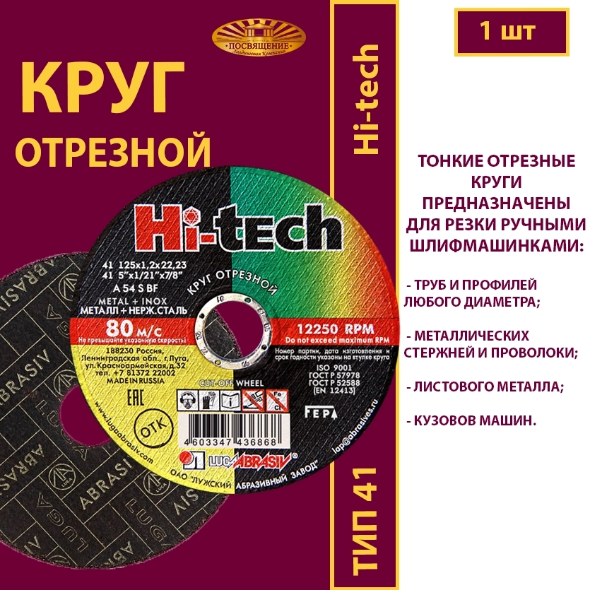Круг отрезной 125х1,2х22,23 P54 (По металлу и нержавеющей стали; Hi-tech)