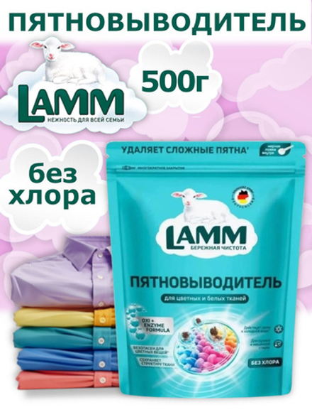Lamm 500гр. Пятновыводитель порошкообразный для белья