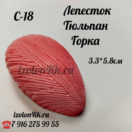 Молд С-18 «Лепесток Тюльпана», 3,3*5,8 см