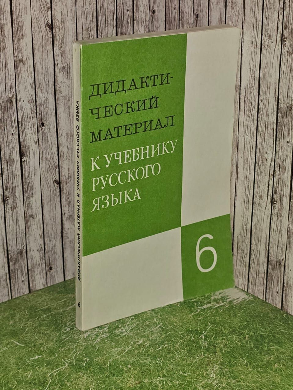 Дидактический материал к учебнику русского языка 6 класс. Пособие для учителя