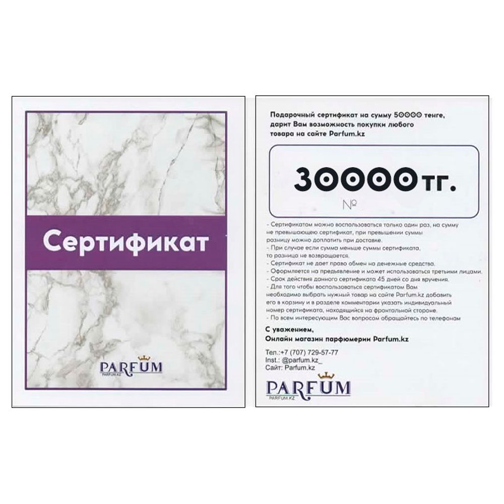 Подарочный сертификат на 30000 тг