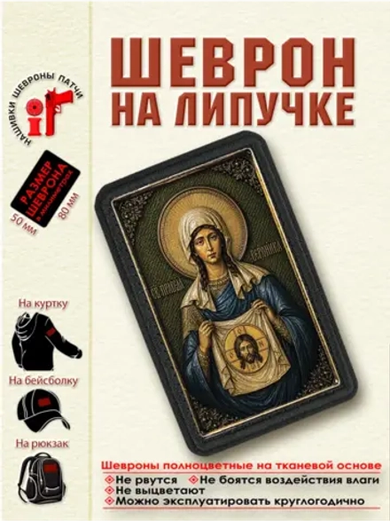 Шеврон на липучке "Святая праведная Вероника" dtf