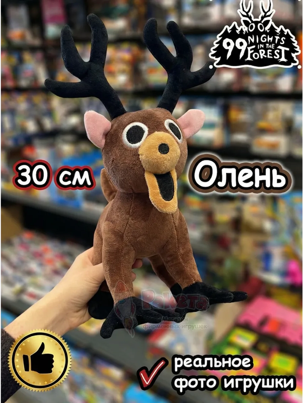 Мягкая игрушка 99 ночей в лесу Олень Лось Roblox Роблокс
