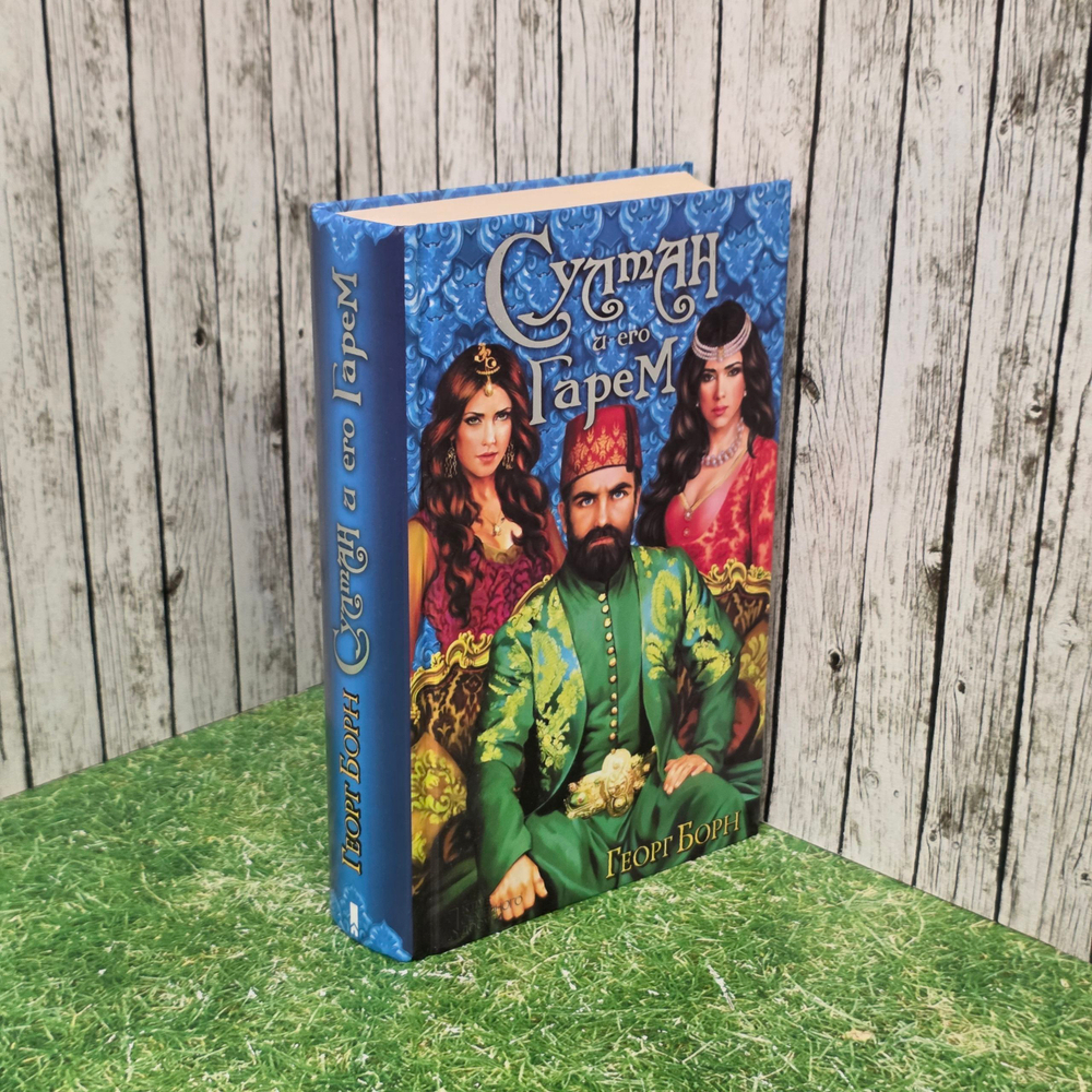 Книга "Султан и его Гарем"