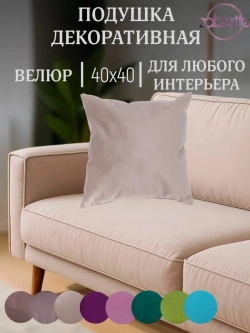 Подушка декоративная Нежно-бежевый 40х40 велюр