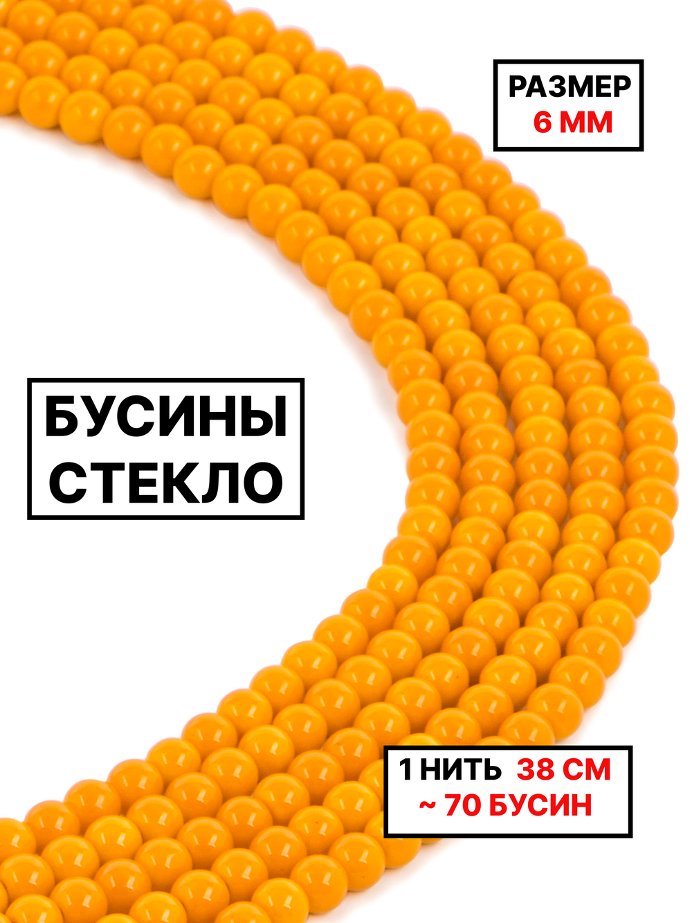 Стекло шар манго 6мм 1нить