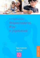Нейропсихология. Игры и упражнения