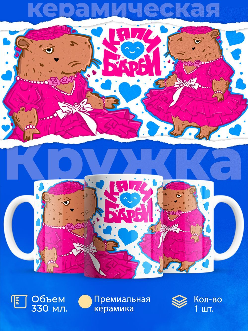 Кружка капибара, 330мл, 1шт.
