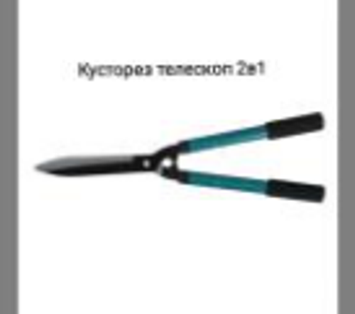 Кусторез телескоп 2 в 1, SL-3323 350-570мм