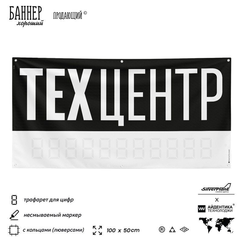 Рекламная вывеска баннер Техцентр, для автосервиса, SilverPlane x Айдентика Технолоджи