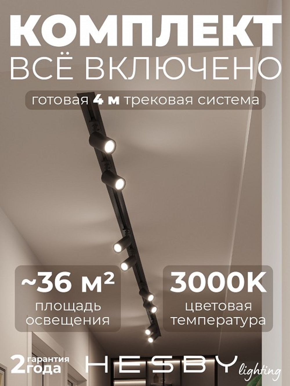 Комплект трековый Hesby Lighting Skylite No3 HSBL_kompl_S003_VI4B3K