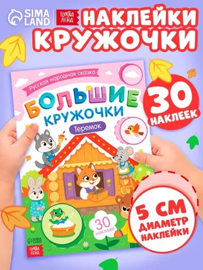 Наклейки детские Теремок