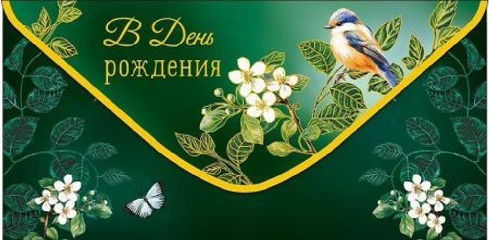 Конверт подарочный Арт "В День Рождения" 19*9,3см Жизнь для счастья