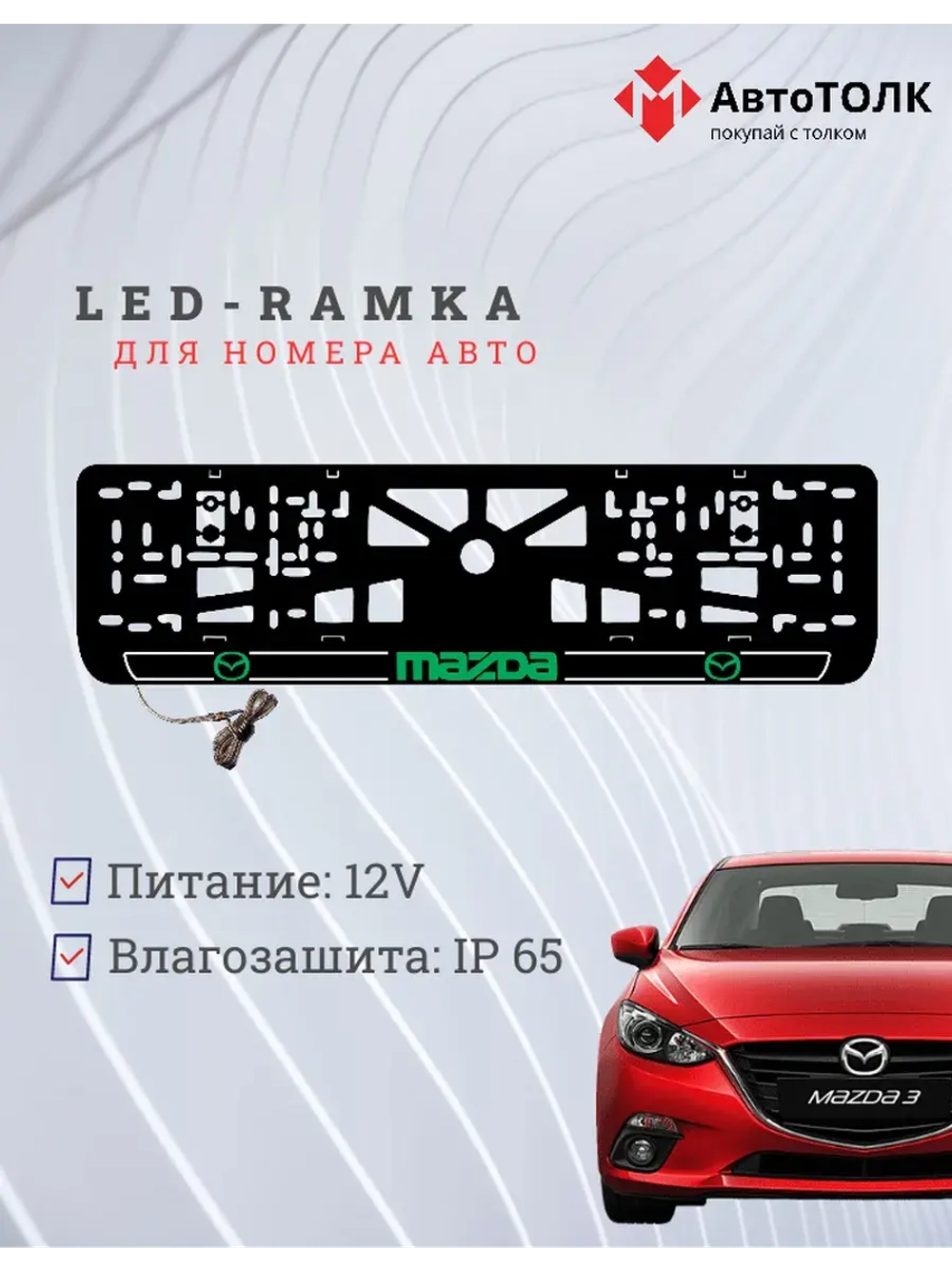 LED рамка. G.LOGO 2.0 Mazda.