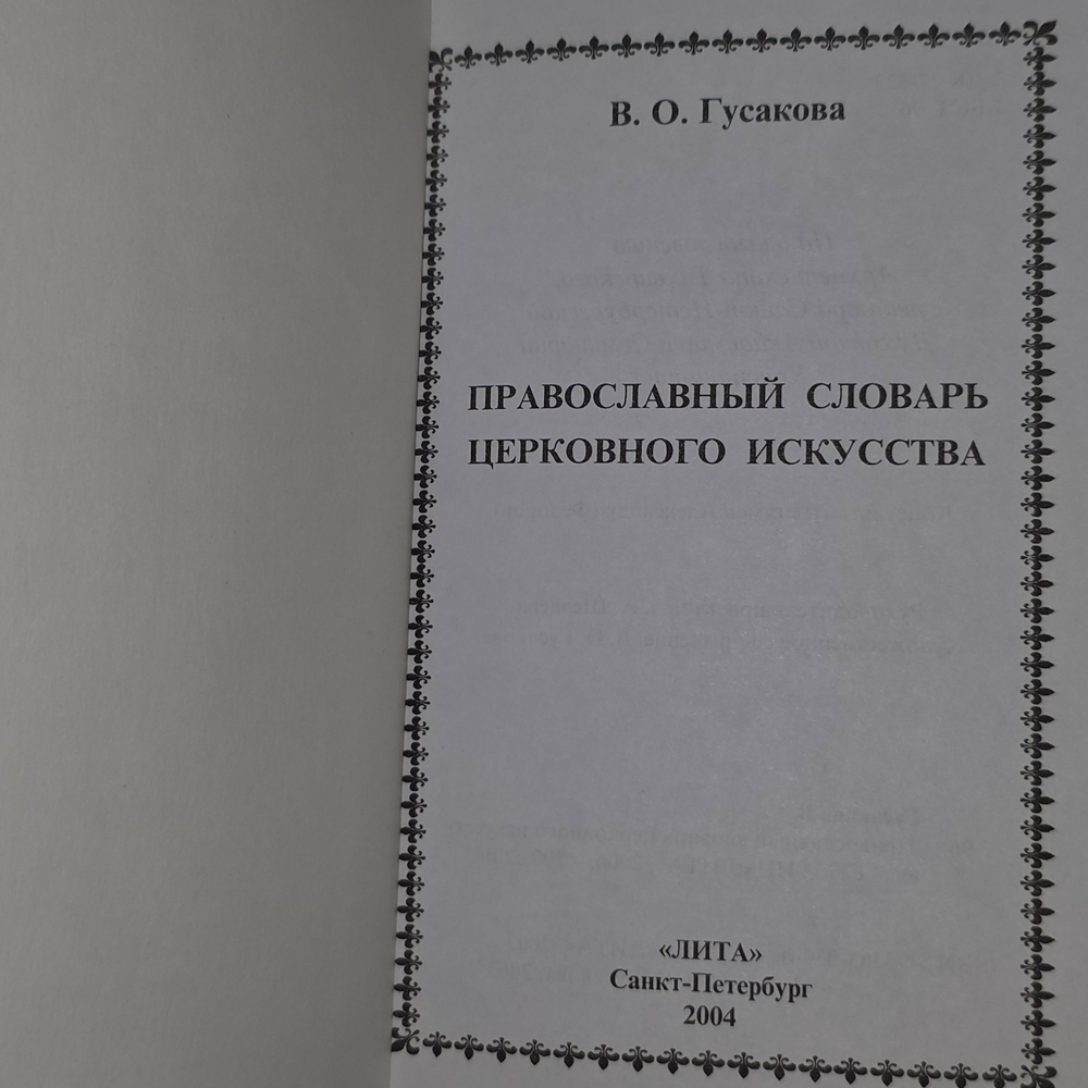 Книга " Православный словарь церковного искусства"