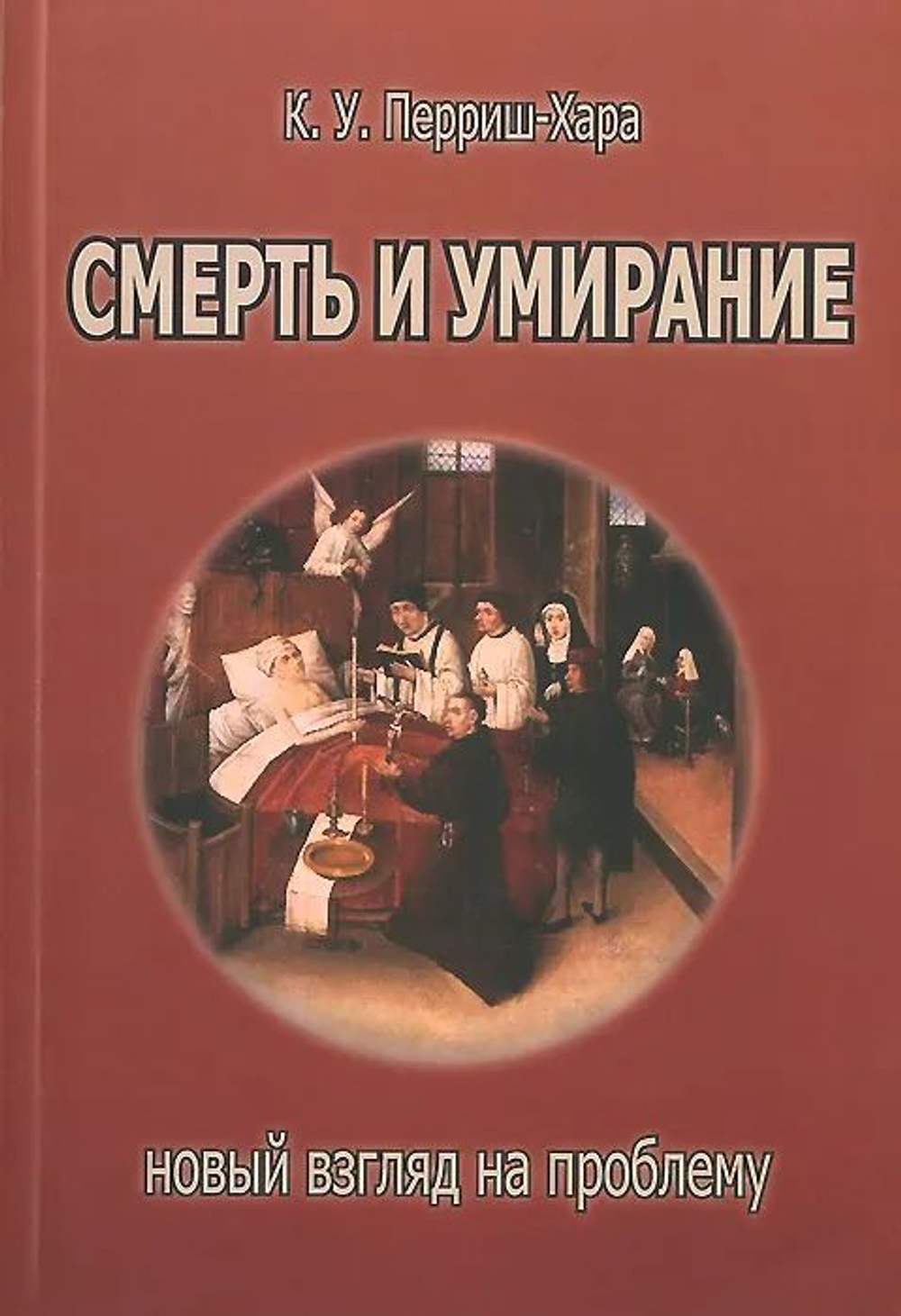 Смерть и умирание. Новый взгляд на проблему