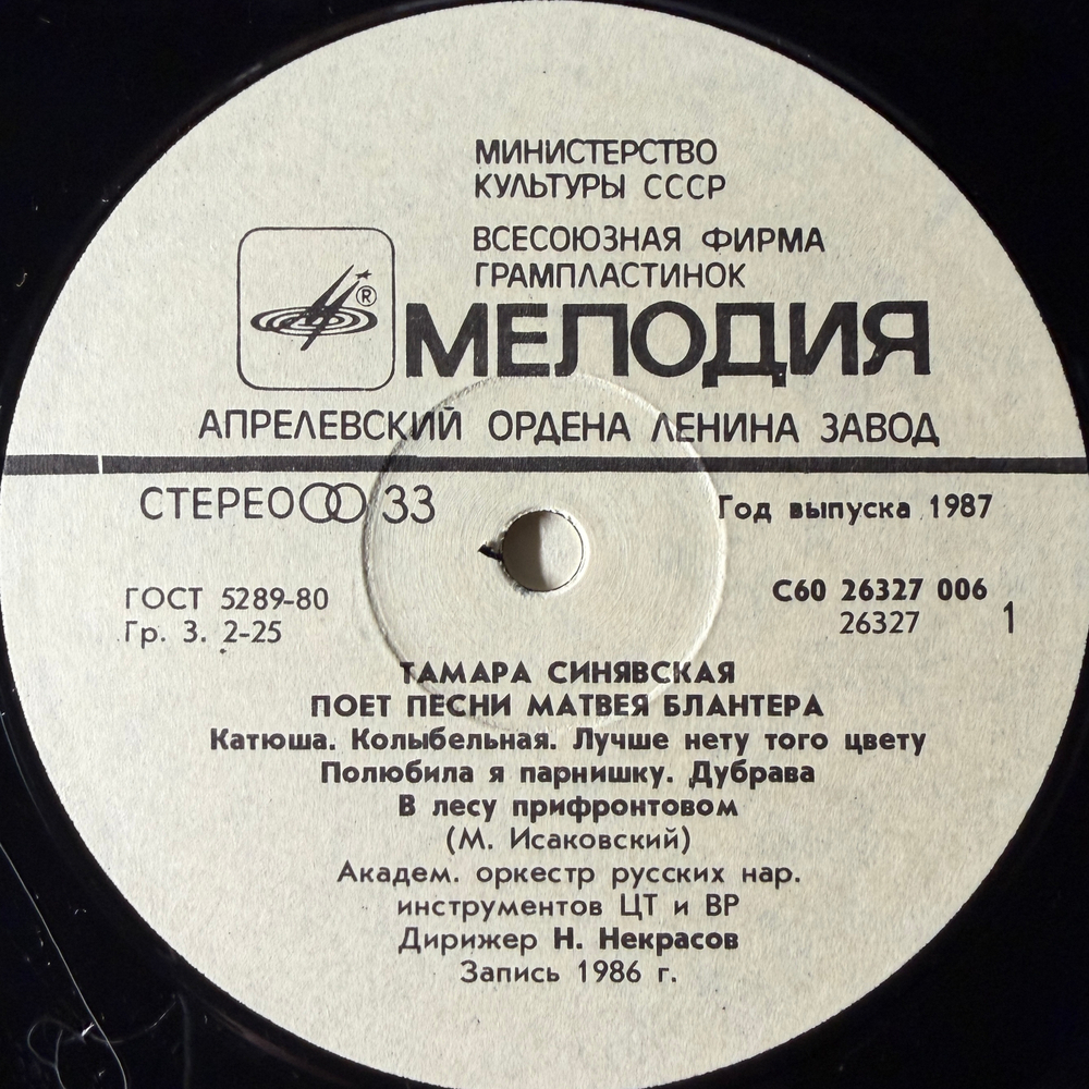 Тамара Синявская ‎– Песни Матвея Блантера (СССР 1987г.)