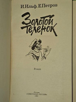 Золотой теленок. Ильф Илья Арнольдович