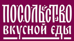 Посольство вкусной еды