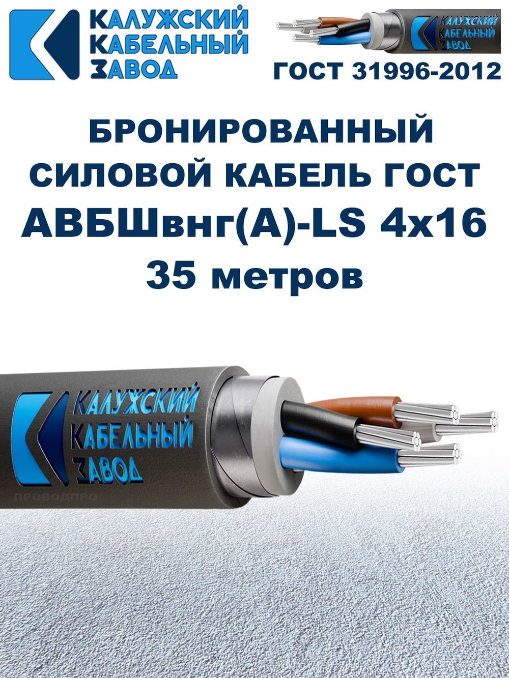 Кабель силовой бронированный АВБШвнг(А)-LS 4х16 ГОСТ, 35 метров, Калужский Кабельный Завод