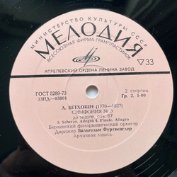 Винтажная виниловая пластинка LP Л. В. Бетховен 5-я Симфония До Минор, Соч. 67 (СССР)