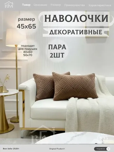 Декоративная наволочка 45х65 2 шт для подушки