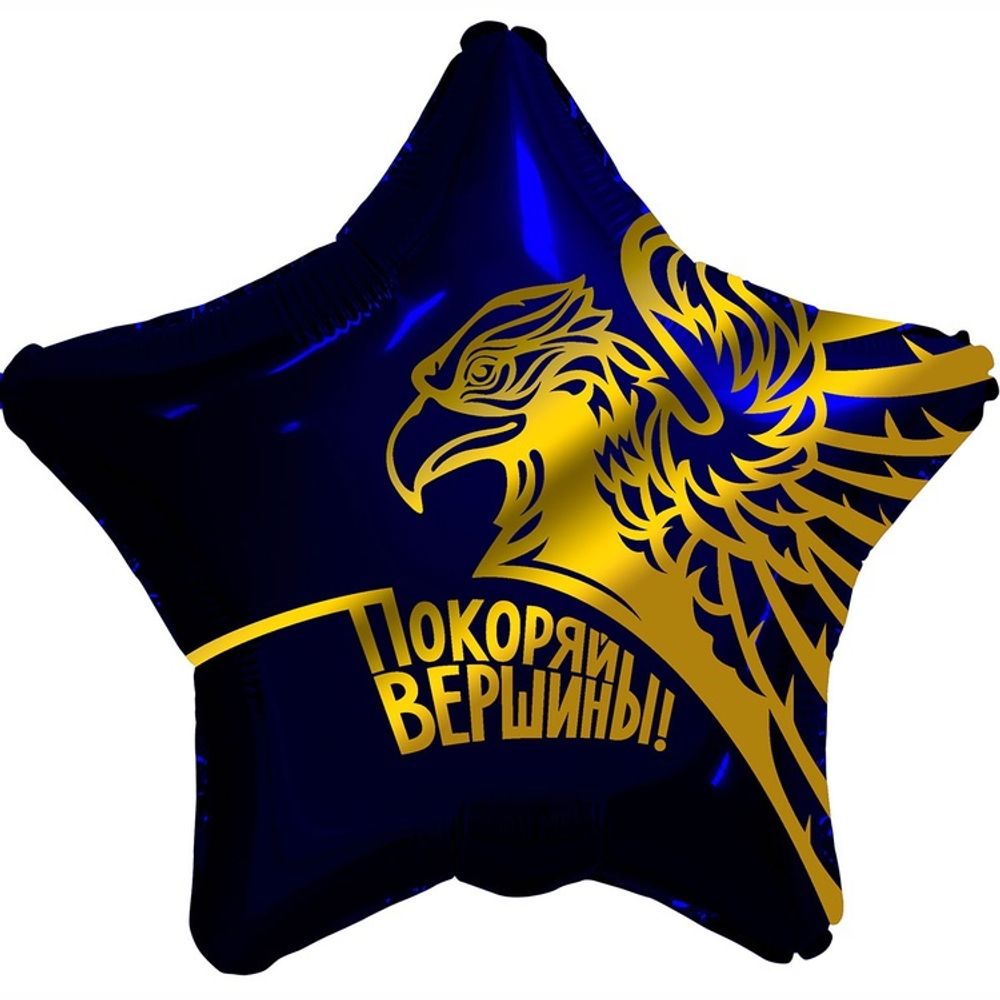 Шар Звезда "Покоряй вершины Орел" 45 см