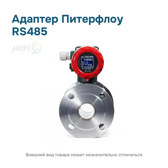 Адаптер Питерфлоу RS485